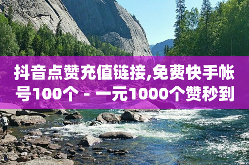 抖音点赞充值链接,免费快手帐号100个 - 一元1000个赞秒到平台抖音 - qq刷访客一元10万的网址