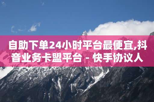 自助下单24小时平台最便宜,抖音业务卡盟平台 - 快手协议人气自助平台有哪些 - 自助下单全网最便宜下单平台