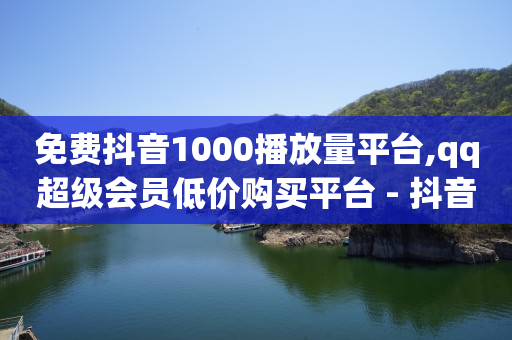 免费抖音1000播放量平台,qq超级会员低价购买平台 - 抖音点赞双击播放0.01下单大地房产马山肥装修活动 - QQ业务卡盟