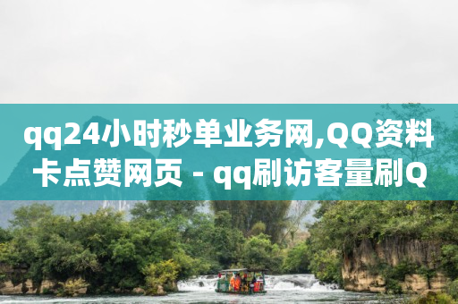 qq24小时秒单业务网,QQ资料卡点赞网页 - qq刷访客量刷QQ访客 - 抖音1-75级价目表