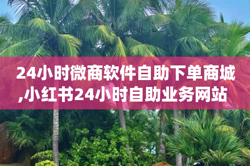 24小时微商软件自助下单商城,小红书24小时自助业务网站 - 抖音有效粉丝怎么越来也少了 - qq浏览多久算一次浏览量