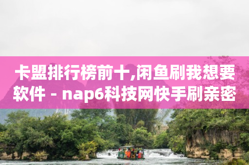 卡盟排行榜前十,闲鱼刷我想要软件 - nap6科技网快手刷亲密度网站 - 卡盟24小时下单平台抖音