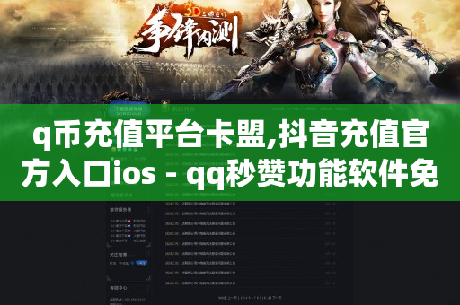 q币充值平台卡盟,抖音充值官方入口ios - qq秒赞功能软件免费 - 快手刷双击网址网址