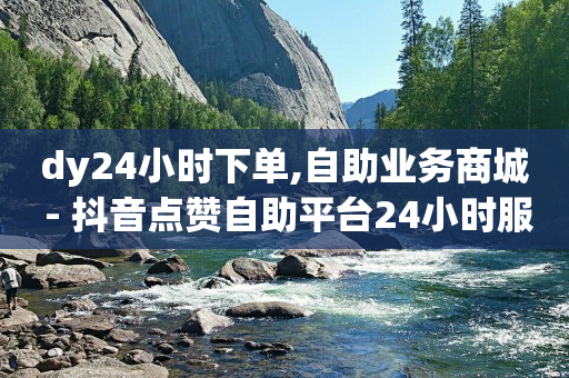 dy24小时下单,自助业务商城 - 抖音点赞自助平台24小时服务 - ks是什么意思?