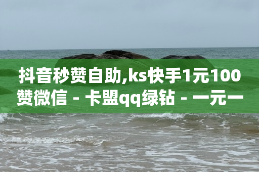 抖音秒赞自助,ks快手1元100赞微信 - 卡盟qq绿钻 - 一元一百个赞秒到快手是