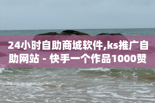 24小时自助商城软件,ks推广自助网站 - 快手一个作品1000赞 - qq空间说说浏览量网站