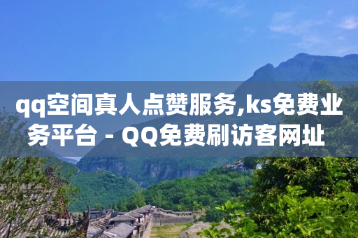 qq空间真人点赞服务,ks免费业务平台 - QQ免费刷访客网址 - 24小时秒单官网登录入口