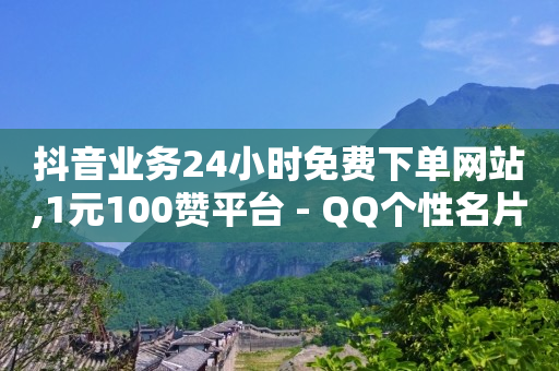 抖音业务24小时免费下单网站,1元100赞平台 - QQ个性名片免费 - 抖音怎么确认养号成功了