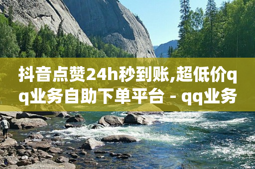 抖音点赞24h秒到账,超低价qq业务自助下单平台 - qq业务下单全网最快 - 免费qq空间20赞