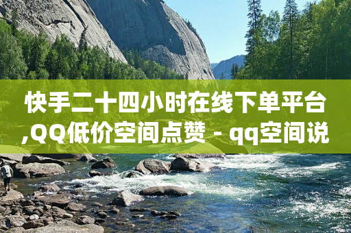 快手二十四小时在线下单平台,QQ低价空间点赞 - qq空间说说浏览量狂刷 - QQ怎么解除王者授权登录