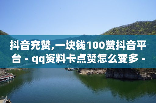 抖音充赞,一块钱100赞抖音平台 - qq资料卡点赞怎么变多 - QQ超级会员龙年庆典