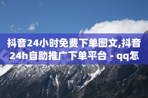 抖音24小时免费下单图文,抖音24h自助推广下单平台 - qq怎么获得更多的赞 - 抖音业务下单24小时秒到账