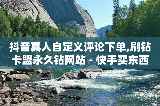 抖音真人自定义评论下单,刷钻卡盟永久钻网站 - 快手买东西如何改成微信支付 - 抖音51到52级需要多少钱