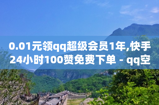 0.01元领qq超级会员1年,快手24小时100赞免费下单 - qq空间访问10万人怎么弄 - 卡盟低价自助下单