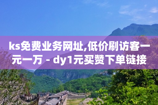 ks免费业务网址,低价刷访客一元一万 - dy1元买赞下单链接 - qq点赞软件下载免费最新版