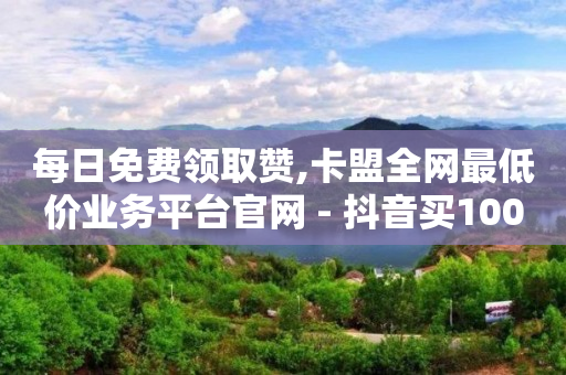 每日免费领取赞,卡盟全网最低价业务平台官网 - 抖音买1000粉240元贵吗 - 快手托管收益