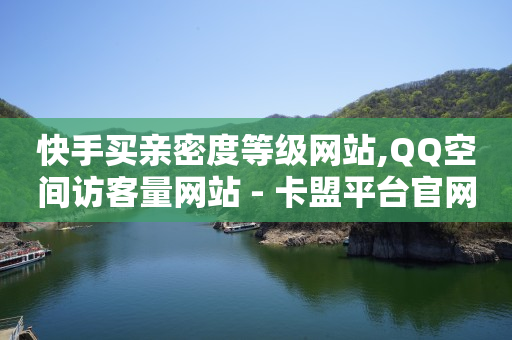 快手买亲密度等级网站,QQ空间访客量网站 - 卡盟平台官网自助下单 - 抖音推广计划怎么做