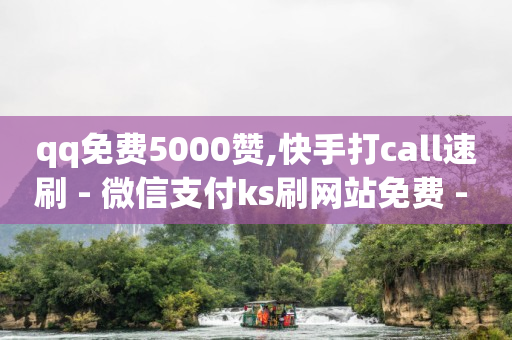 qq免费5000赞,快手打call速刷 - 微信支付ks刷网站免费 - 抖音点赞最快的方法