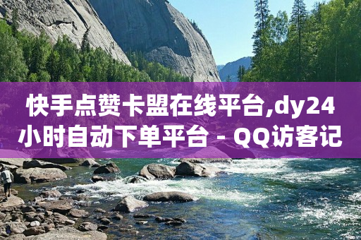 快手点赞卡盟在线平台,dy24小时自动下单平台 - QQ访客记录购买 - 彩虹自助下单24