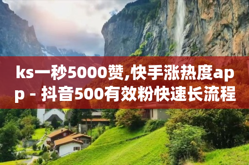 ks一秒5000赞,快手涨热度app - 抖音500有效粉快速长流程 - qq免费领取10万赞