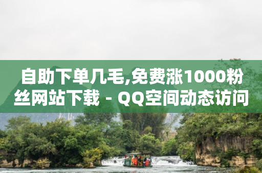 自助下单几毛,免费涨1000粉丝网站下载 - QQ空间动态访问不算访客 - 快手免费解封